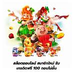 สล็อตออนไลน์ สมาชิกใหม่ รับเครดิตฟรี 100